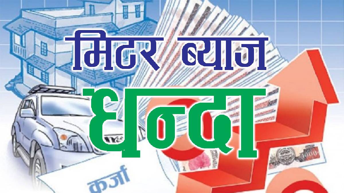 मिटर ब्याजीको प्रमाण सङ्कलनमा जुट्दै प्रहरी